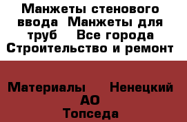 Манжеты стенового ввода. Манжеты для труб. - Все города Строительство и ремонт » Материалы   . Ненецкий АО,Топседа п.